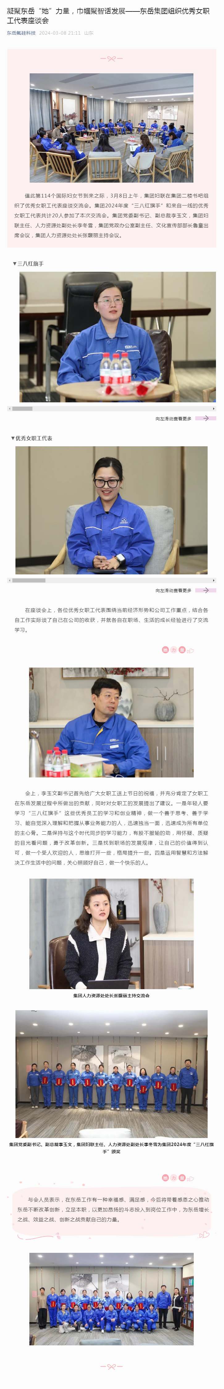 凝聚东岳“她”力量,巾帼聚智话发展——东岳集团组织优秀女职工代表座谈会.jpg 凝聚东岳“她”力量,巾帼聚智话发展——东岳集团组织优秀女职工代表座谈会.jpg